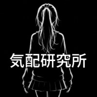 気配研究所