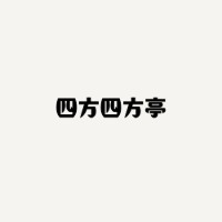 四方四方亭