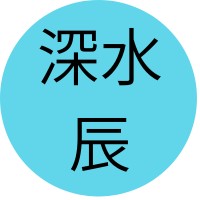 深水 辰（ふかみ・たつ）