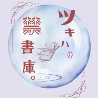 ツキハの禁書庫。