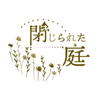 閉じられた庭