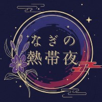 凪里ゆりこ／なぎの熱帯夜