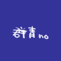 群青no