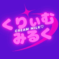 くりぃむみるく♡