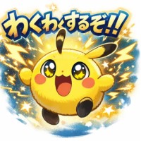 わくわくするぞ！