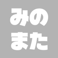 みのまた