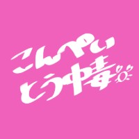 こんぺいとう中毒