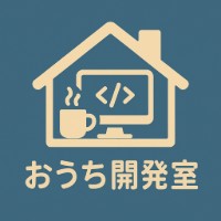 おうち開発室