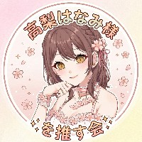 アイスの同人声優「高梨はなみ」様を推す会