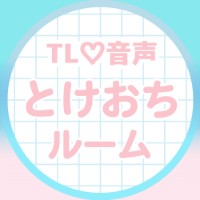 とけおちルーム