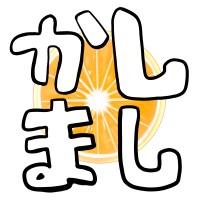 かしましねいぶる