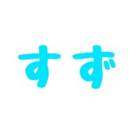 すず