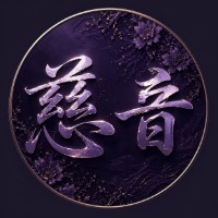 河田慈音