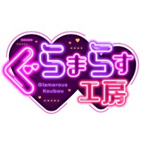 ぐらまらす工房