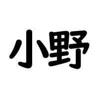 小野制作所
