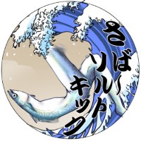 さば～ソルトキック