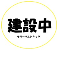さば～ソルトキック