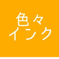 色々インクのレビュー置き場