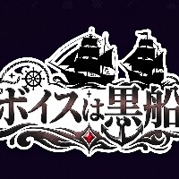ボイスは黒船