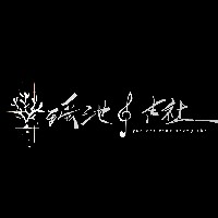 瑶池音声社