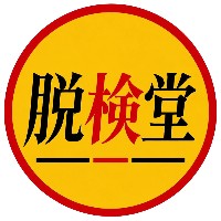 脱検堂
