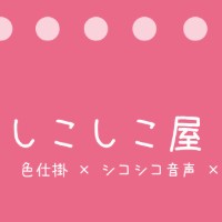 しこしこ屋