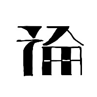 論 Rong SUBURBAN APE
