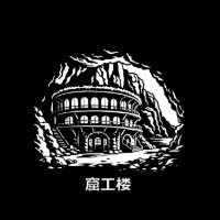 窟工楼