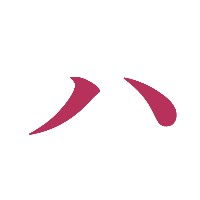 ハメ研