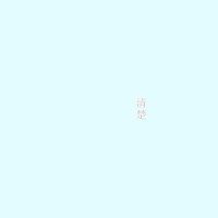 まゆき