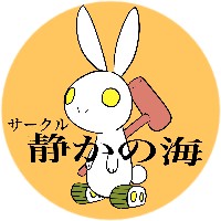 サークル静かの海