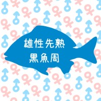 黒魚周