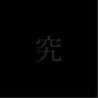 鹿津宮 究：観測所
