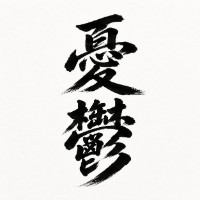 かっちゃんは憂鬱