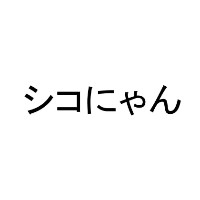 シコにゃん
