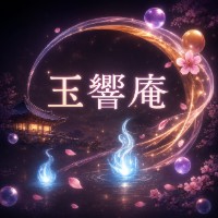 玉響庵