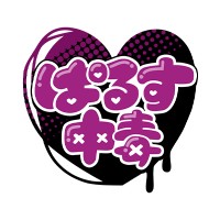 ぱるす中毒