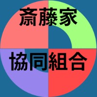 斎藤家協同組合