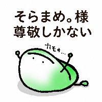 そらまめ。様がいるから今日も生きていける