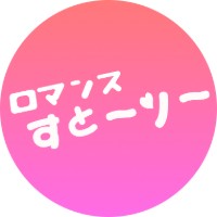 ロマンスすとーりー