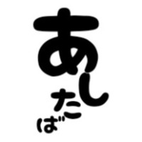 明日葉野絵