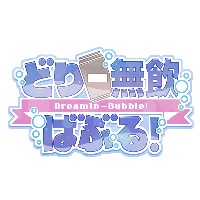 どりー無飲ばぶる！