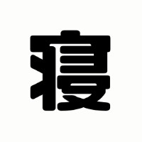 おひるね魔境