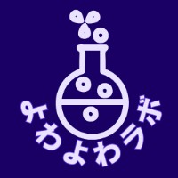 よわよわラボ