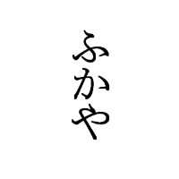 ふかや