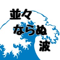 並々ならぬ波
