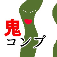鬼コンブ