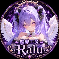 魔界工房Ralu