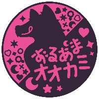 ずるあまオオカミ