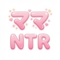 ママ寝取られ同好会